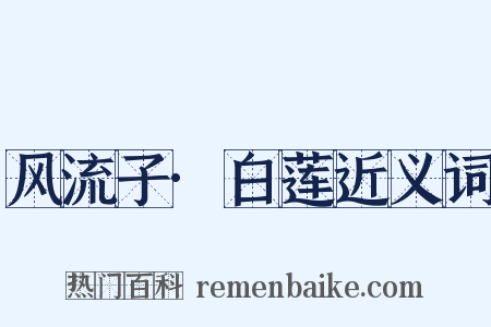 风流子·白莲近义词是什么意思的图片